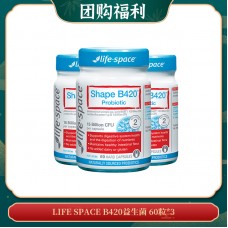 【03.27团购福利】LIFE SPACE B420益生菌 60粒*3